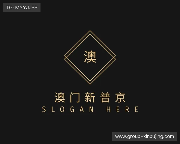 认识澳门新普京